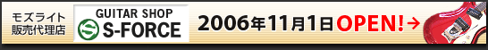 ギターショップ S・フォース OPEN!