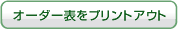 オーダー表をプリントアウト