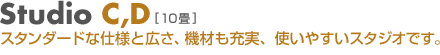 Studio C,D スタンダードな仕様と広さ、機材も充実、使いやすいスタジオです。